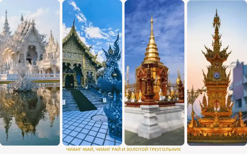 Чиангмай, Чианграй и Золотой треугольник